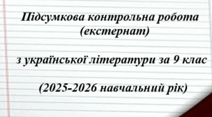 Підсумкова контрольна робота з української літератури за 2025-2026 н.рік (екстернат). 9 клас