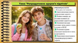 Репродуктивне здоров’я підлітків. Здоров'я, безпека та добробут. 8 клас. До підручника Гущина Н. та ін.