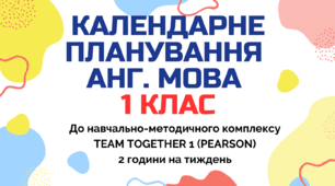 Календарно-тематичний план "Англійська мова" 1 клас  за програмою Савченко О. Я. 1-2 клас , підручник TEAM TOGETHER 1 (PEARSON), 2 год/тиж на 2026-2027 н.р.