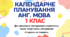 Календарно-тематичний план "Англійська мова" 1 клас  за програмою Савченко О. Я. 1-2 клас , підручник TEAM TOGETHER 1 (PEARSON), 2 год/тиж на 2026-2027 н.р.