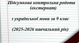Підсумкова контрольна робота з української мови за 2025-2026 н.рік (екстернат). 9 клас