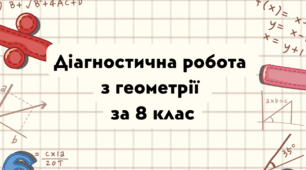 Діагностична контрольна робота з геометрії (8 клас)