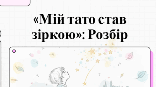 "Г. Кирпа "Мій тато став зіркою" (відео + інфографіка), 5 кл. (за підручником Українська література (Калинич))