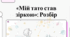 "Г. Кирпа "Мій тато став зіркою" (відео + інфографіка), 5 кл. (за підручником Українська література (Калинич))