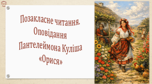 Позакласне читання. Оповідання Пантелеймона Куліша «Орися» (презентація, робочий аркуш, інтерактивна вікторина)