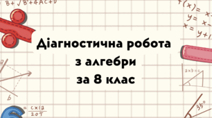 Повна діагностична робота з алгебри (8 клас): від дробів до квадратних рівнянь