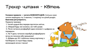 Квітневий трекер читання для дітей уже доступний: діти читають і відмічають прогрес