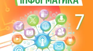5.1. (7 НУШ) Поняття про анімацію. Види анімації. Комп'ютерна анімація