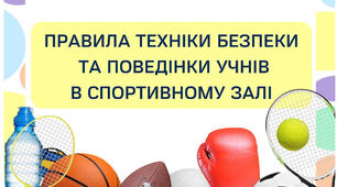 Правила безпечної поведінки у спортивному залі. Матеріал для оформлення