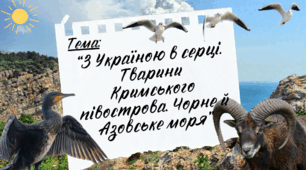Презентація до уроку Я пізнаю світ "З Україною в серці. Тварини Кримського півострова. Чорне й Азовське моря", Інтелект України, 230 урок, 26 тиждень, 4 клас