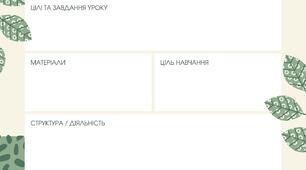 План уроку, шаблон