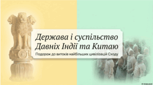 Розділ 4. §50 Держава і суспільство Давніх Індії та Китаю. Презентація №3.
