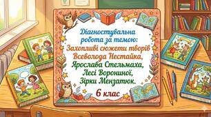 Діагностувальна робота № 5. Захопливі сюжети творів Вс. Нестайка, Я. Стельмаха, Л. Ворониної, Зірки Мензатюк 