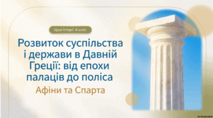 Розділ 4. §51 Розвиток суспільства і держави в давній Греції від епохи палаців до поліса. Афіни і Спарта. Презентація №2.