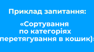 Ідеї для тестування «Сортування по категоріях (перетягування в кошик)»