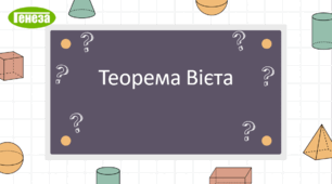 Теорема Вієта