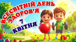 Всесвітній День Здоров'я. Сучасна інтерактивна презентація ✨