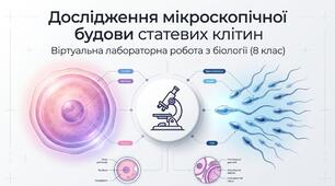 Дослідження мікроскопічної будови статевих клітин (дослідження може бути проведене у віртуальному форматі)