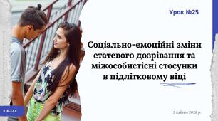 Соціально-емоційні зміни статевого дозрівання та міжособистісні стосунки  в підлітковому віці. Презентація НУШ, 8 клас, О.ШИЯН
