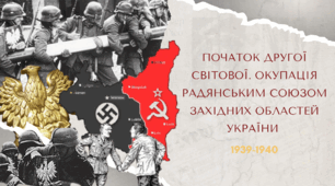 Початок другої світової. Окупація Радянським Союзом західних областей України