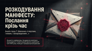 Розкодування маніфесту: послання крізь час за поемою Т. Шевченка "І мертвим, і живим, і ненародженим..."