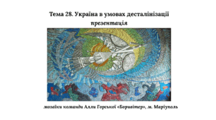 Презентація до НМТ з історії. Тема 28. Україна в умовах десталінізації