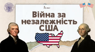 Презентація "Війна за незалежність США"