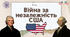 Презентація "Війна за незалежність США"