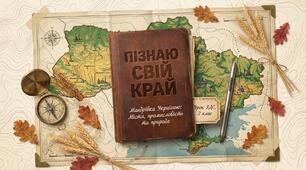 Пізнаю свій край. ЯДС 2 клас