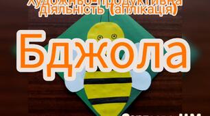 Художньо-продуктивна діяльність ( Аплікація "Бджола")