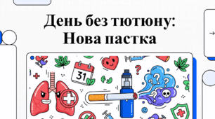 Всесвітній день без тютюну: ціна залежності та шлях до здоров'я
