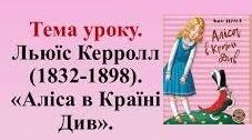 ЛЬЮЇС КЕРРОЛЛ «АЛІСА В КРАЇНІ ДИВ».