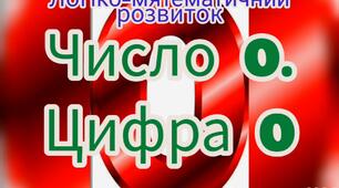 Логіко-математичний розвиток ( Число 0, цифра 0 )