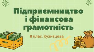 Висновки. Творимо успішне майбутнє спільно! Кузнєцова