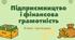Висновки. Творимо успішне майбутнє спільно! Кузнєцова