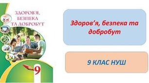 9 клас НУШ. Життя як проєкт.