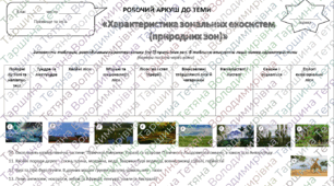 6 клас НУШ Робочий аркуш "Характеристика зональних екосистем (природних зон)" (з відповідями)