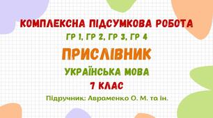 Комплексна підсумкова робота №5. Прислівник. Українська мова 7 клас НУШ (підручник: Авраменко О. М. та ін.)