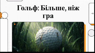 Відеоогляд  "10 квітня — Міжнародний день гольфіста"