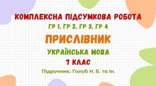 Комплексна підсумкова робота №5. Прислівник. Українська мова 7 клас НУШ (підручник: Голуб Н. Б. та ін.)