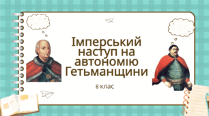 презентація на тему "Імперський наступ на автономію Гетьманщини", 8 клас, історія України