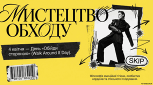 4 квітня - День «Обійди стороною»