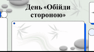 Відеоогляд "4 квітня - День «Обійди стороною»"