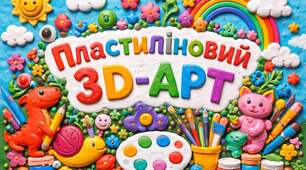 Презентація “Пластиліновий 3D-арт" (Технологія виготовлення рельєфного ліплення з пластиліну на твердій основі)