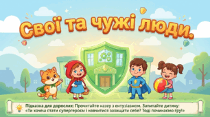 Презентація "Свої та чужі люди." Тиждень безпеки. Розвиток мовлення. Старша група.