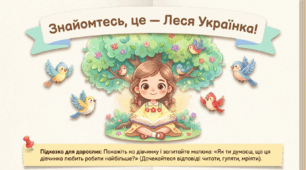 Презентація "Леся Українка". Соціум. Старша група.