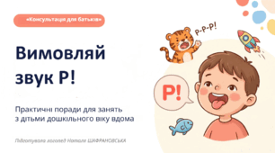 Консультація для батьків "Вимовляй звук Р"