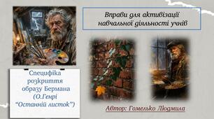 Специфіка розкриття образу Бермана (О.Генрі“Останній листок”). Вправи для активізації  навчальної діяльності учнів