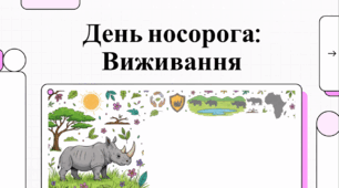 Носороги: величні вартові історії під загрозою зникнення