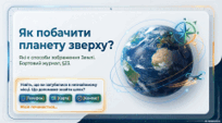Які є способи зображення Землі. 5 клас НУШ